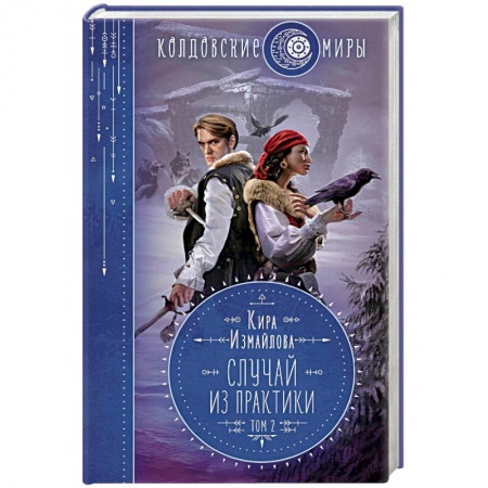 Русское фэнтези, книга Случай из практики. Том 2 заказать