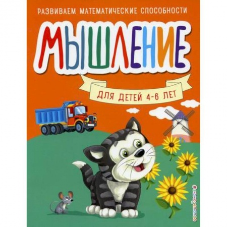 Развитие логики и мышления, книга Мышление заказать