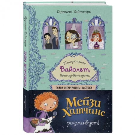Приключения. Детективы, книга Тайна Жемчужины Востока заказать
