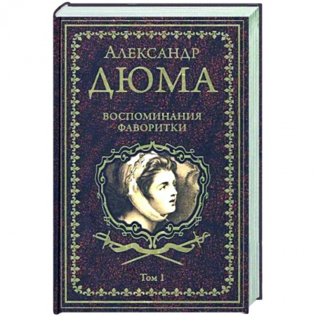 Зарубежная классика, книга Воспоминания фаворитки. Том 1 заказать