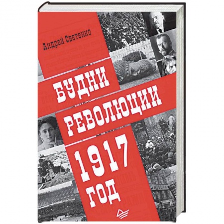 История СССР, книга Будни революции. 1917 год заказать