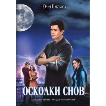 Русское фэнтези, книга Осколки снов заказать
