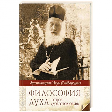 Православие и общество, книга Философия духа отцов «Добротолюбия» заказать