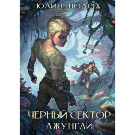 Русское фэнтези, книга Черный сектор. Джунгли заказать