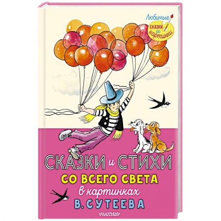 Сказки отечественных писателей, книга Сказки и стихи со всего света в картинках В.Сутеева заказать