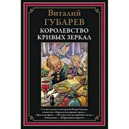Русская классика, книга Королевство кривых зеркал заказать