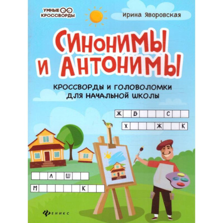 Кроссворды, головоломки, комиксы, книга Синонимы и антонимы: кроссворды и головоломки для начальной школы заказать