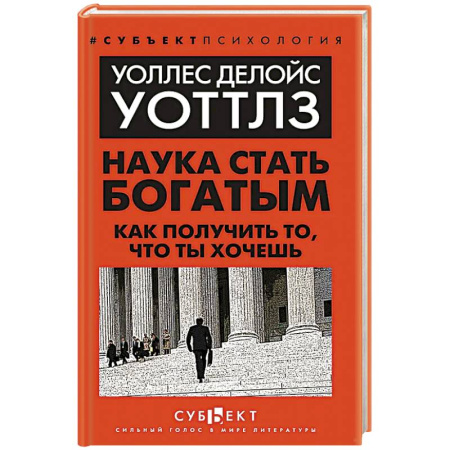 Достижение финансового благополучия, книга Наука стать богатым. Как получить то, что ты хочешь заказать