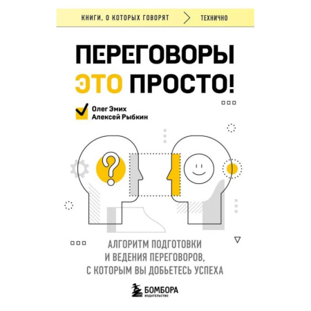 Презентация. Переговоры, книга Переговоры это просто! Алгоритм подготовки и ведения переговоров, с которым вы добьетесь успеха заказать