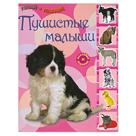 Книги, книга Пушистые малыши. заказать