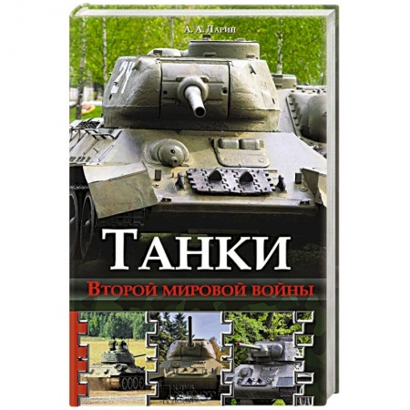 Книги, книга Танки Второй мировой войны заказать