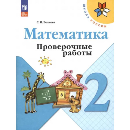 Математика. Алгебра. Геометрия, книга Математика. 2 класс. Проверочные работы. ФГОС заказать