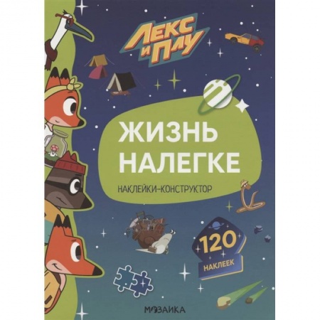 Другое, книга Жизнь налегке.Наклейки-конструктор 120 наклеек заказать