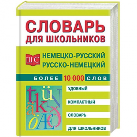 Изучение языков, книга Немецко-русский и русско-немецкий словарь. Более 10 000 слов заказать
