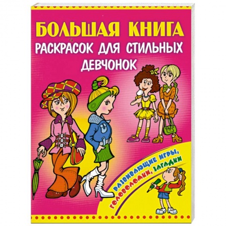 Книги, книга Большая книга раскрасок для стильных девчонок заказать