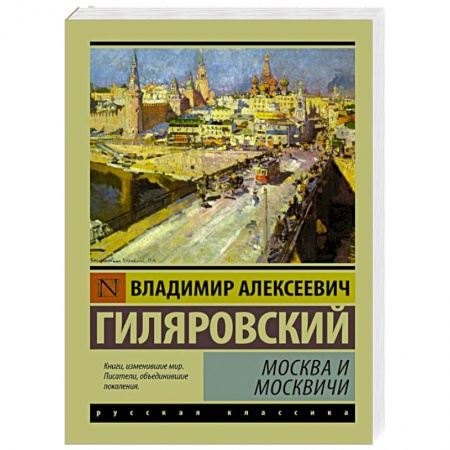 Книги, книга Москва и москвичи заказать