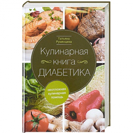 Книги, книга Кулинарная книга диабетика. Неотложная кулинарная помощь заказать