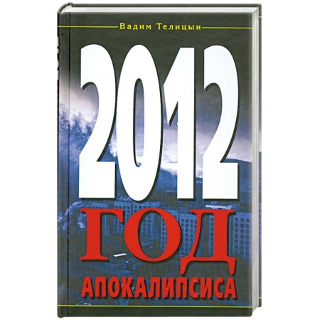 Книги, книга 2012. Год Апокалипсиса заказать