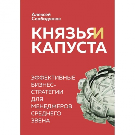Менеджмент, книга Князья и капуста. Эффективные бизнес-стратегии для менеджеров среднего звена заказать