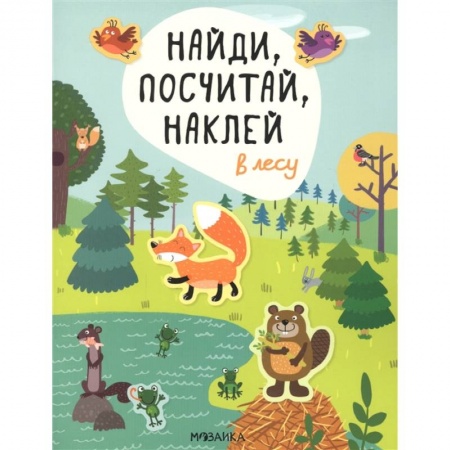Книжки с наклейками, книга В лесу заказать