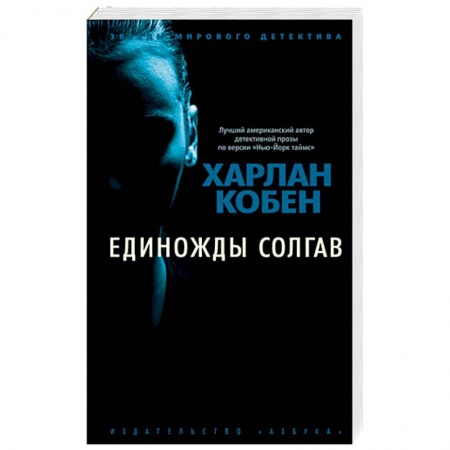 Зарубежный детектив, книга Единожды солгав заказать