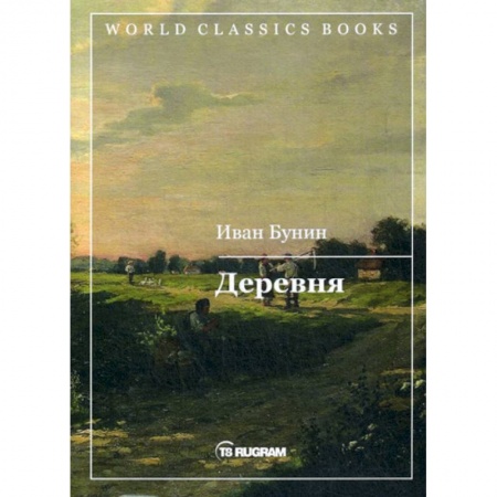 Русская классика, книга Деревня заказать