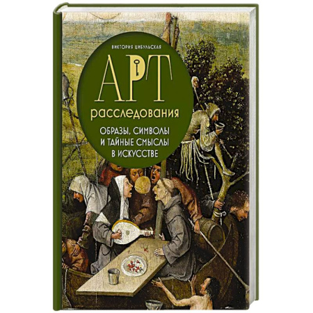 Искусствоведение. История искусств, книга Арт-расследования. Образы, символы и тайные смыслы в искусстве заказать