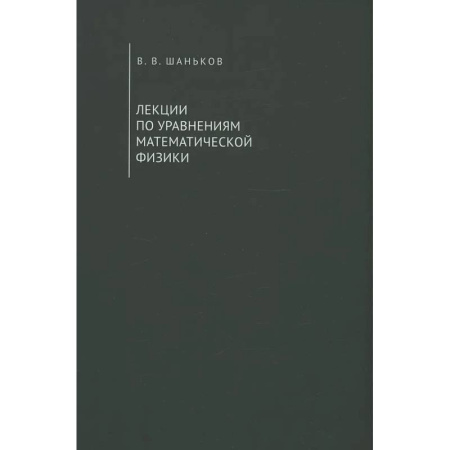 Физика. Астрономия, книга Лекции по уравнениям математической физики. Учебное пособие заказать