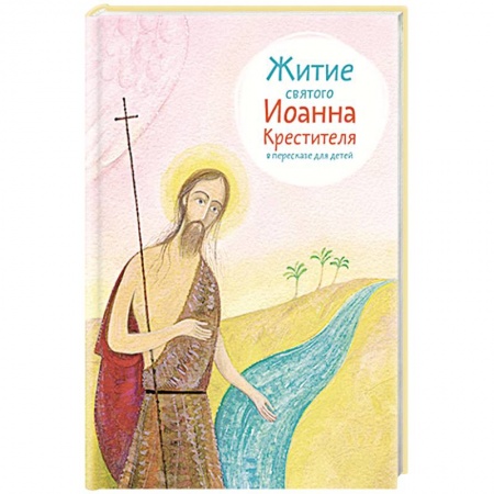Жития святых, жизнеописания церковных деятелей, книга Житие святого Иоанна Крестителя заказать