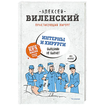 Книги, книга Интерны и хирурги бывшими не бывают заказать