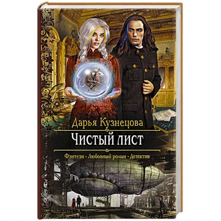 Русское фэнтези, книга Чистый лис заказать