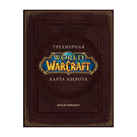 Комиксы. Манга, книга World of Warcraft. Трехмерная карта Азерота заказать