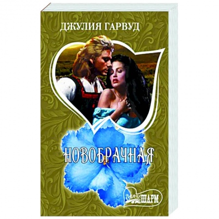 Зарубежный любовный роман, книга Новобрачная заказать