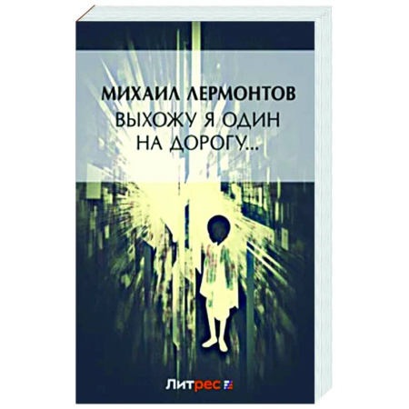Русская поэзия, книга Выхожу один я на дорогу:стихотворения 1828-1841 г. заказать