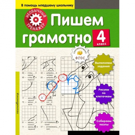 Образовательные системы. 1-4 классы, книга Пишем грамотно. 4-й класс заказать