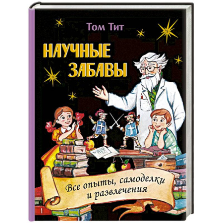 Другое, книга Научные забавы. Все опыты, самоделки и развлечения заказать