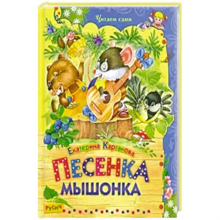 Сказки и истории для малышей, книга Песенка Мышонка заказать