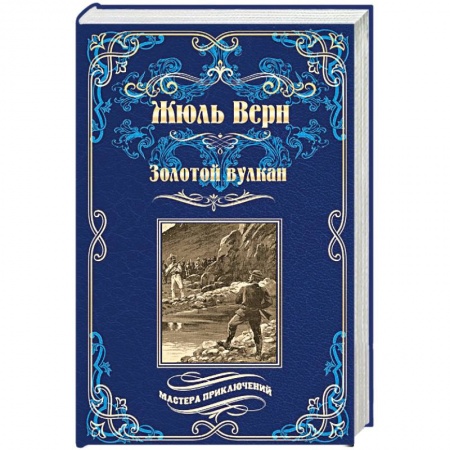 Зарубежная приключенческая литература, книга Золотой вулкан заказать