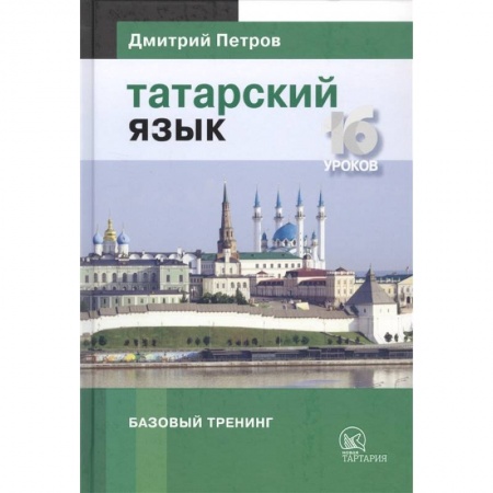 Учебники, самоучители, пособия, книга Татарский язык.16 уроков. Базовый тренинг заказать