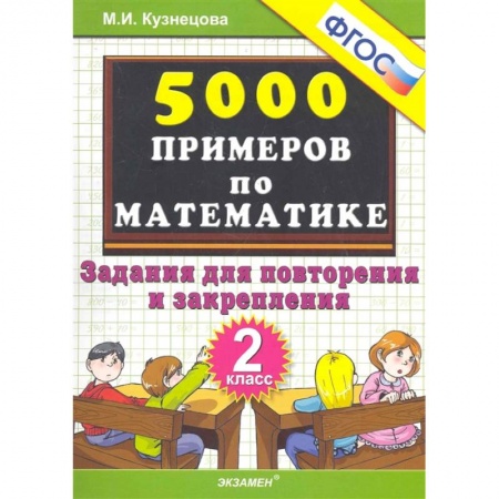 Математика. Алгебра. Геометрия, книга Математика. 2 класс. Тренировочные примеры. Задания для повторения и закрепления. ФГОС заказать