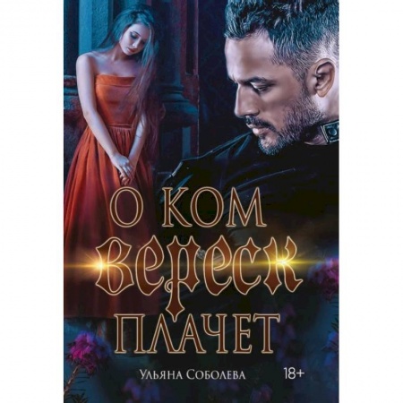 Отечественный любовный роман, книга О ком плачет Вереск заказать