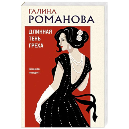 Русская современная проза, книга Длинная тень греха заказать