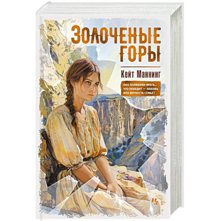 Зарубежная современная проза, книга Золоченые горы заказать