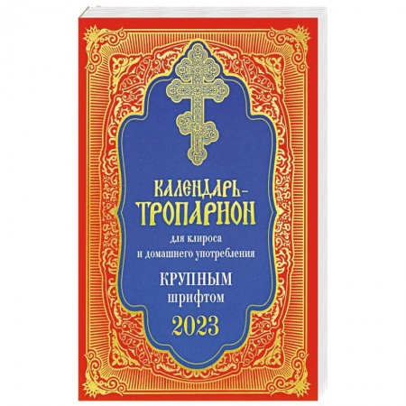 Духовная литература, книга Календарь-тропарион для клироса и домашнего употребления. Крупным шрифтом 2023 заказать