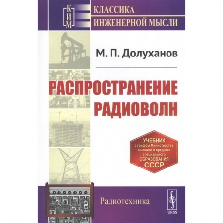 Физика. Астрономия, книга Распространение радиоволн. Учебник заказать