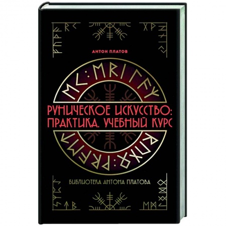 Руны, книга Руническое искусство: практика. Учебный курс заказать