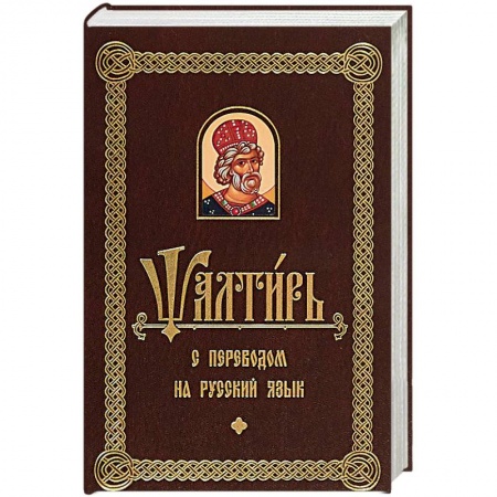 Библия. Евангелия. Тексты, книга Псалтирь с переводом на русском языке заказать