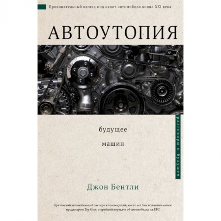 Общие вопросы. История автомобилестроения, книга Автоутопия. Будущее машин заказать