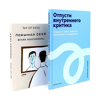 Отпусти внутреннего критика. Понимая себя: взгляд психотерапевта Отпусти внутреннего критика. Понимая себя: взгляд психотерапевта