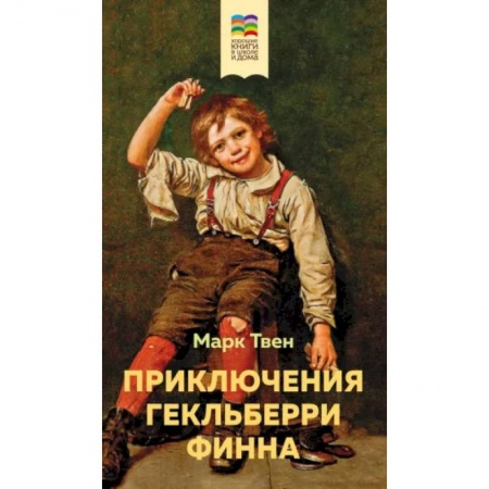 Повести и рассказы о детях, книга Приключения Гекльберри Финна заказать